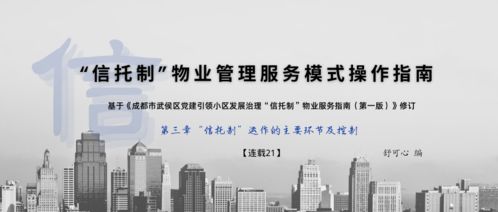 信托制物業管理服務模式在小區的實際運用操作指南