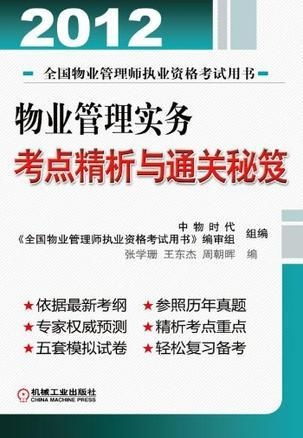 物業(yè)管理實務考點精析與通關(guān)秘笈